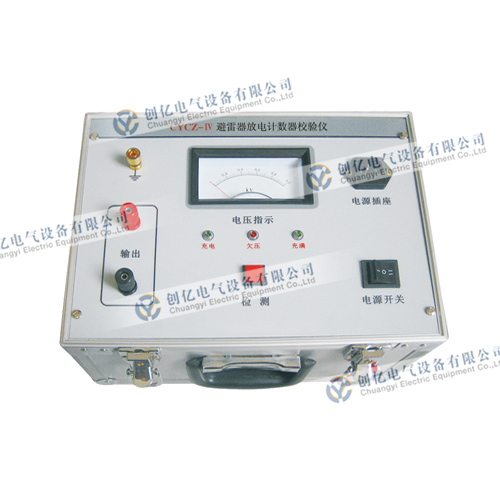 CYCZ-Ⅳ 避雷器放电计数器校验仪
