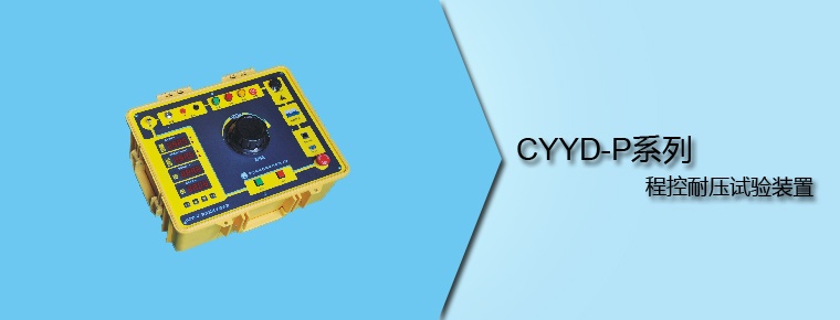 CYYD-P系列 程控耐压试验装置
