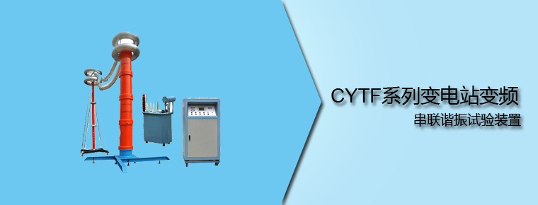 CYTF系列 变电站变频串联谐振试验装置