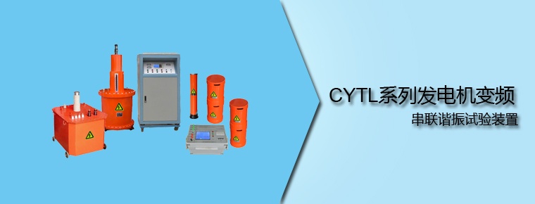 CYTL系列 发电机变频串联谐振试验装置