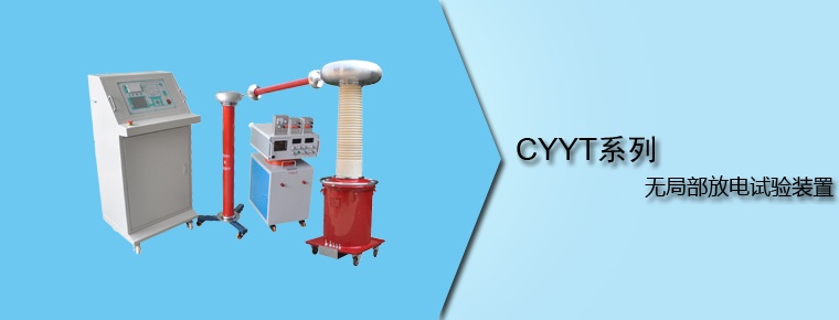 CYYT系列 无局部放电试验装置