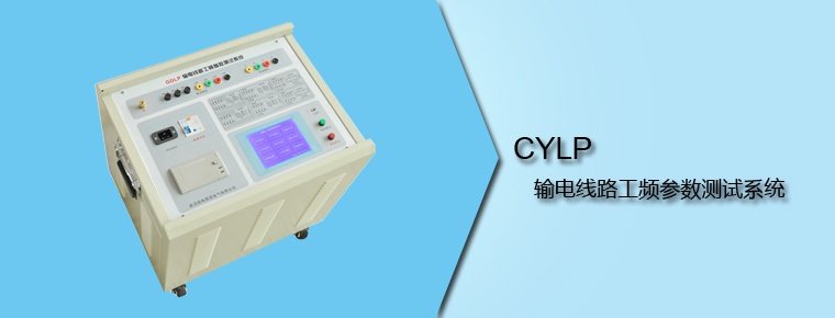 CYLP 输电线路工频参数测试系统
