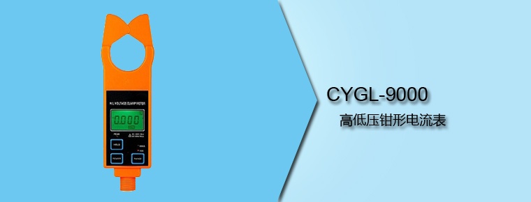 CYGL-9000 高低压钳形电流表