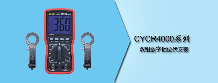 CYCR4000系列 双钳数字相位伏安表