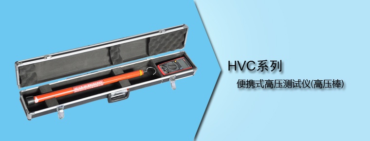 HVC系列 便携式高压测试仪(高压棒)