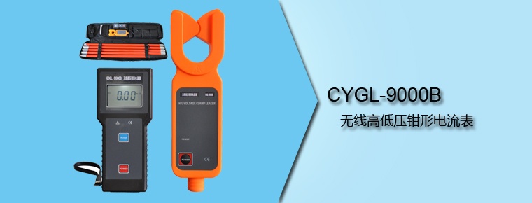 CYGL-9000B 无线高低压钳形电流表