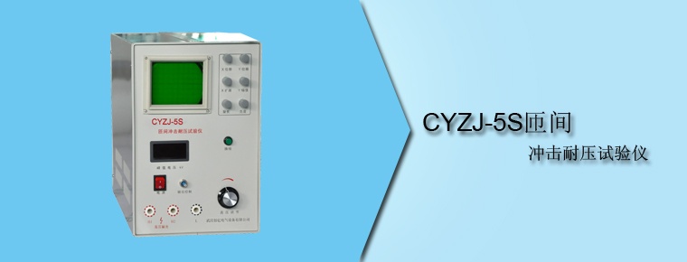 CYZJ-5S 匝间冲击耐压试验仪
