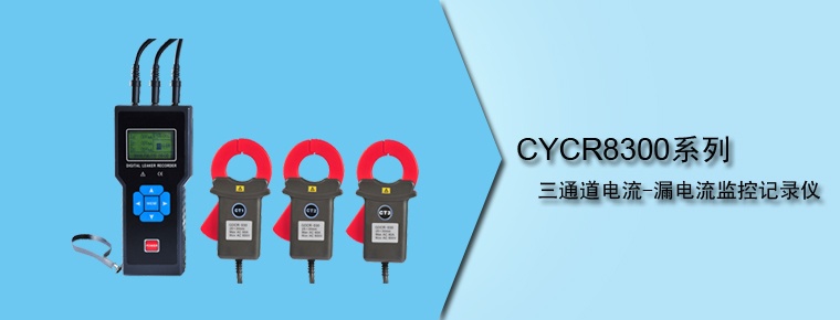 CYCR8300系列三通道电流-漏电流监控记录仪