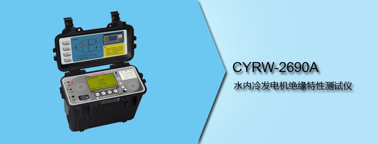 CYRW-2690A 水内冷发电机绝缘特性测试仪