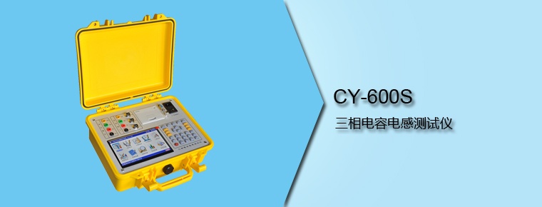 CY-600S 三相电容电感测试仪