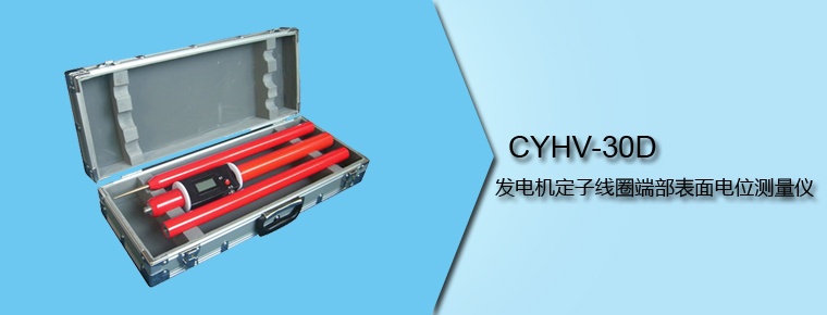 CYHV-30D 发电机定子线圈端部表面电位测量仪