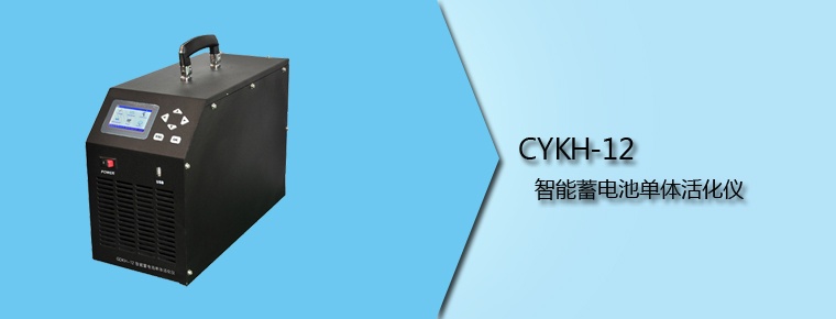 CYKH-12 智能蓄电池单体活化仪