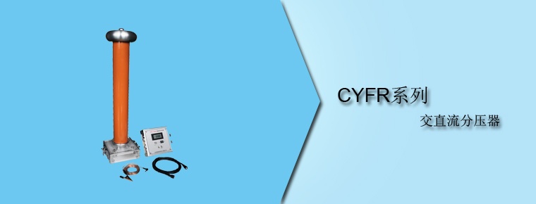 CYFR系列 交直流分压器