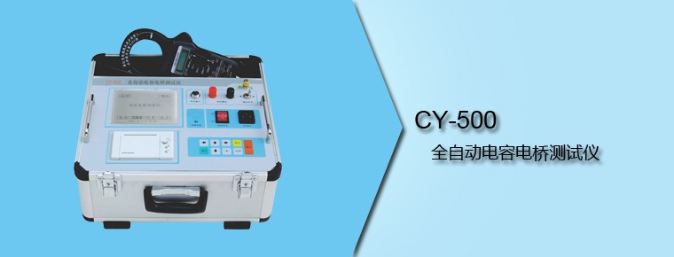 CY-500 全自动电容电桥测试仪