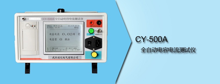 CY-500A 全自动电容电流测试仪
