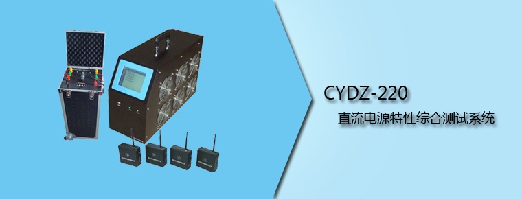 CYDZ-220 直流电源特性综合测试系统