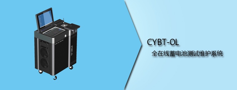 CYBT-OL 全在线蓄电池测试维护系统