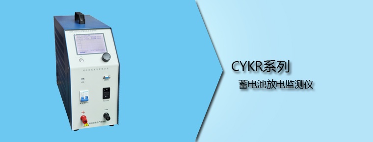 CYKR系列 蓄电池放电监测仪