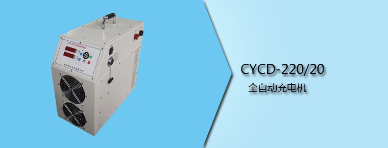 CYCD-220/20 全自动充电机