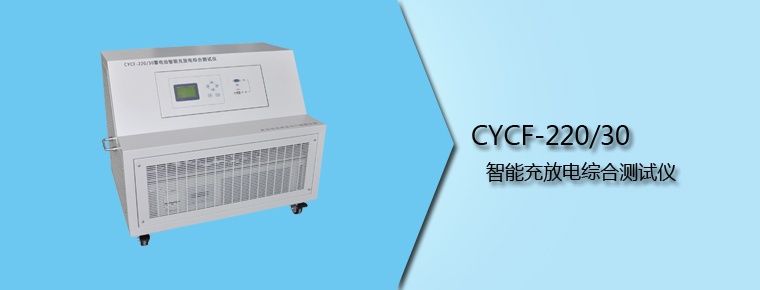 CYCF-220/30 智能充放电综合测试仪
