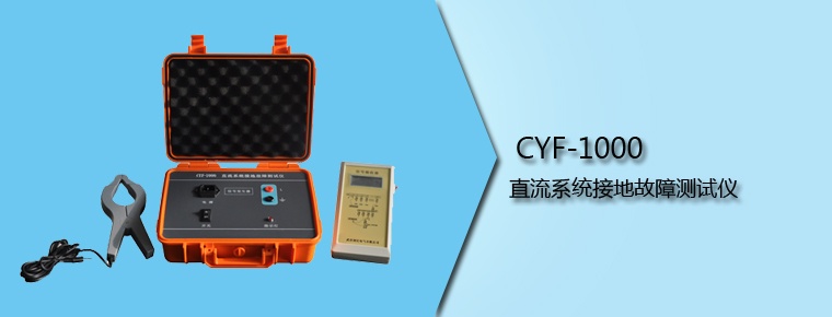 CYF-1000 直流系统接地故障测试仪