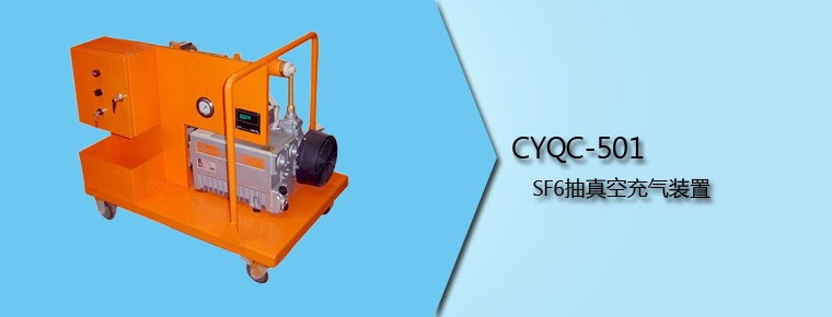 CYQC-501 SF6抽真空充气装置