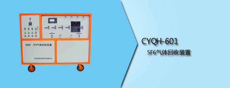 CYQH-601 SF6气体回收装置
