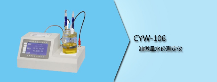 CYW-106 油微量水份测定仪（停产）