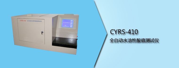 CYRS-410 全自动水溶性酸值测试仪