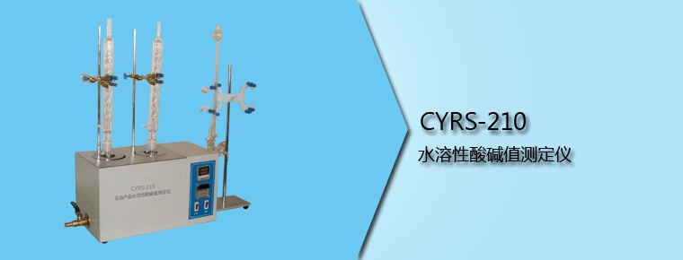 CYRS-210 水溶性酸碱值测定仪