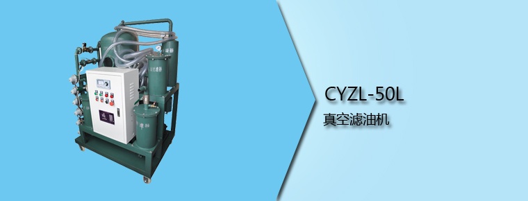 CYZL-50L 真空滤油机