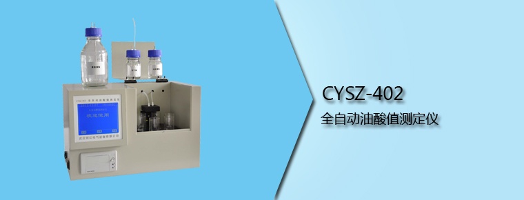 CYSZ-402 全自动油酸值测定仪