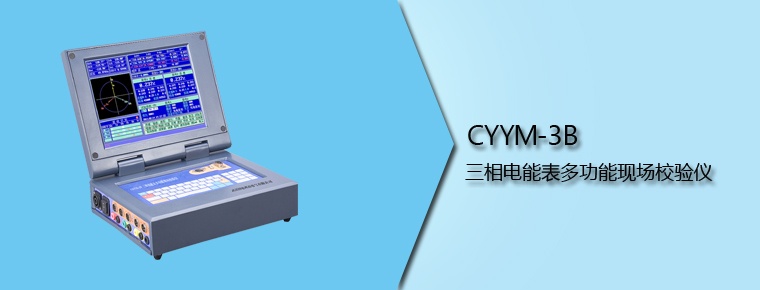 CYYM-3B 三相电能表多功能现场校验仪