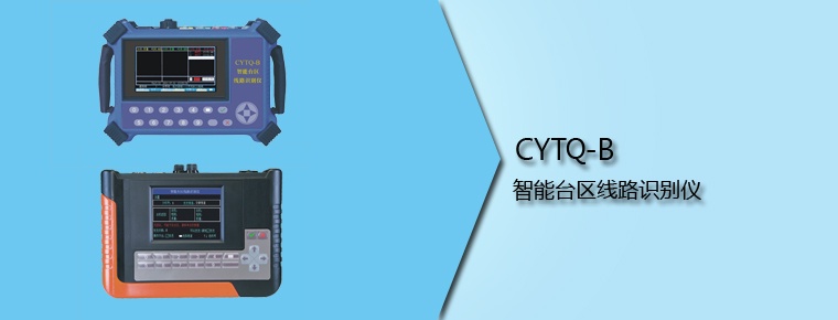 CYTQ-B 智能台区线路识别仪