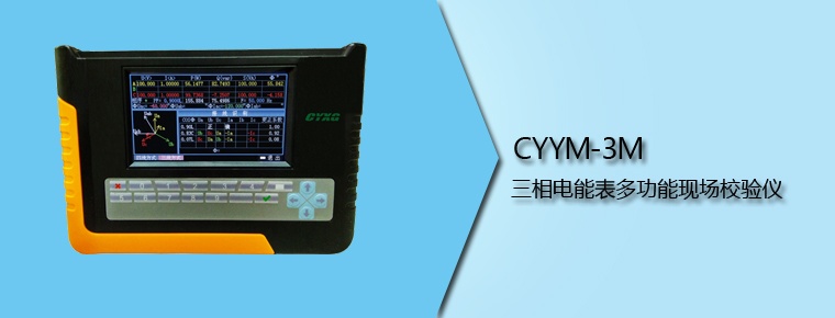 CYYM-3M 三相电能表多功能现场校验仪