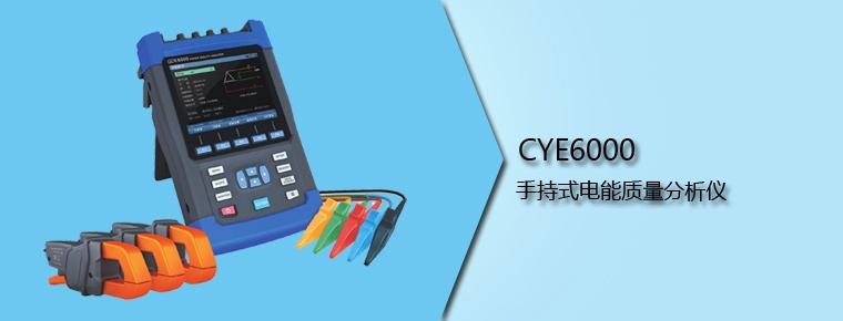 CYE6000 手持式电能质量分析仪