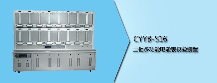 CYYB-S16 三相多功能电能表校验装置