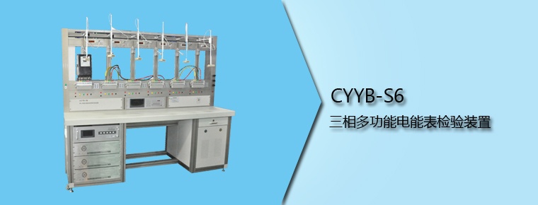 CYYB-S6 三相多功能电能表检验装置
