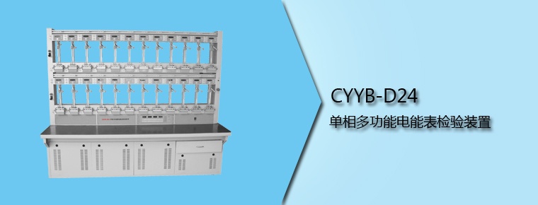 CYYB-D24 单相多功能电能表检验装置