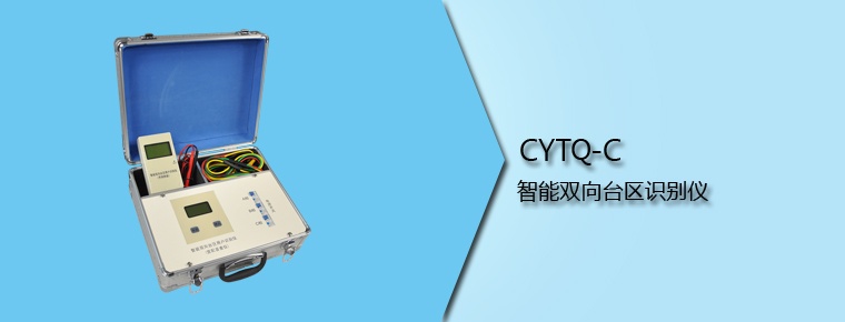 CYTQ-C 智能双向台区识别仪