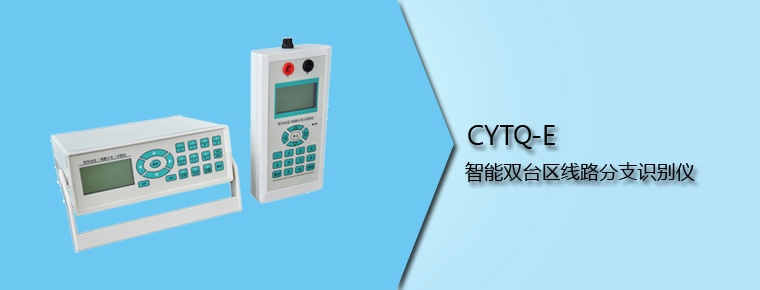 CYTQ-E 智能双台区线路分支识别仪