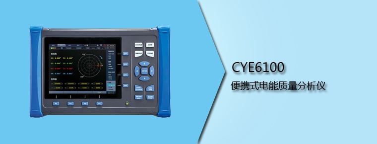CYE6100 便携式电能质量分析仪