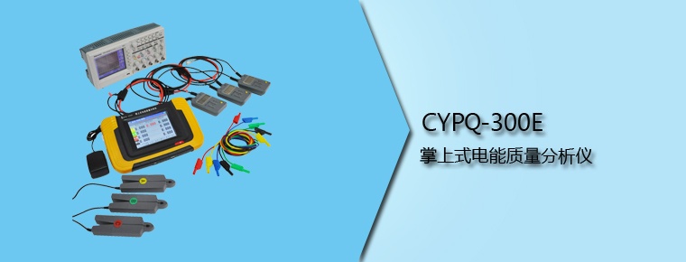 CYPQ-300E 掌上式电能质量分析仪