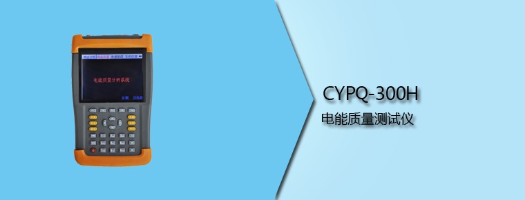 CYPQ-300H  电能质量测试仪
