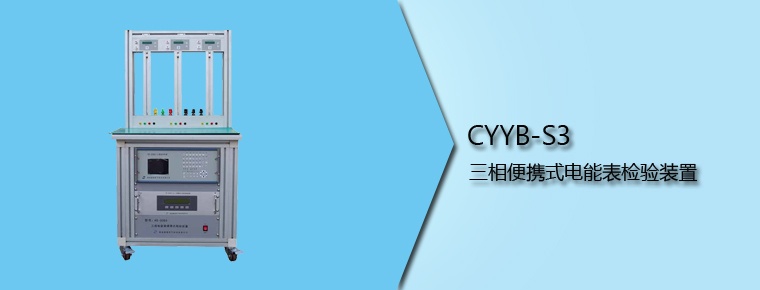 CYYB-S3 三相便携式电能表检验装置