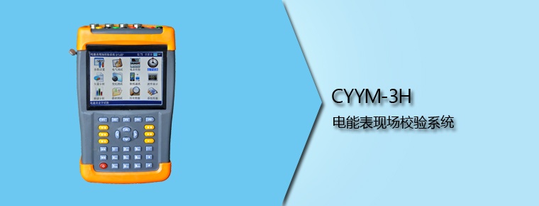 CYYM-3H 电能表现场校验系统