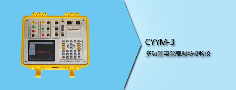 CYYM-3 多功能电能表现场校验仪