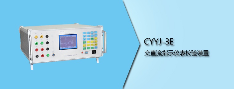 CYYJ-3E 交直流指示仪表校验装置