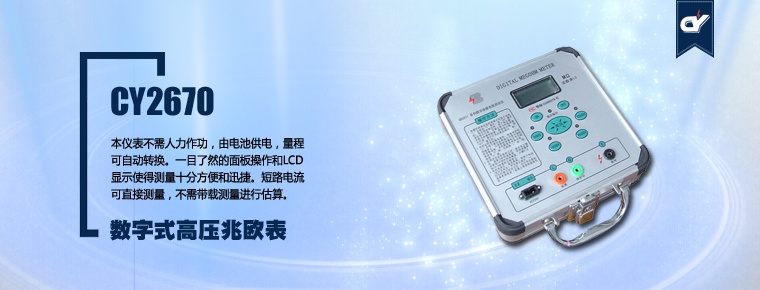 CY2670 数字式高压兆欧表