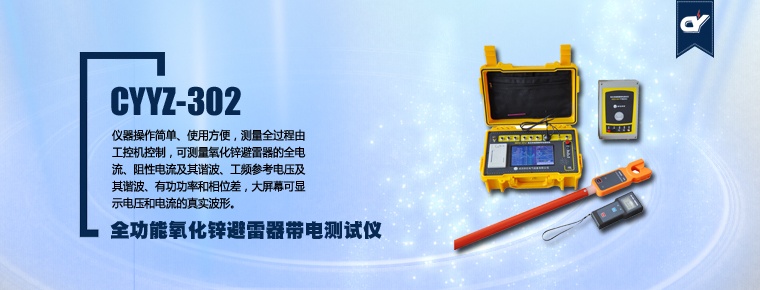 CYYZ-302 全功能氧化锌避雷器带电测试仪